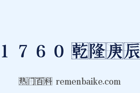 1760乾隆庚辰是什么意思的图片